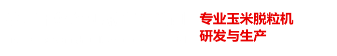 全自動(dòng)玉米脫粒機(jī)